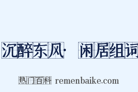 沉醉东风·闲居组词是什么意思的图片